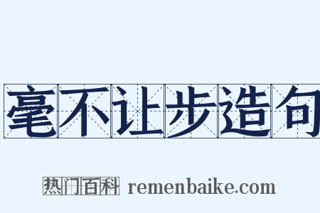 毫不让步造句是什么意思的图片